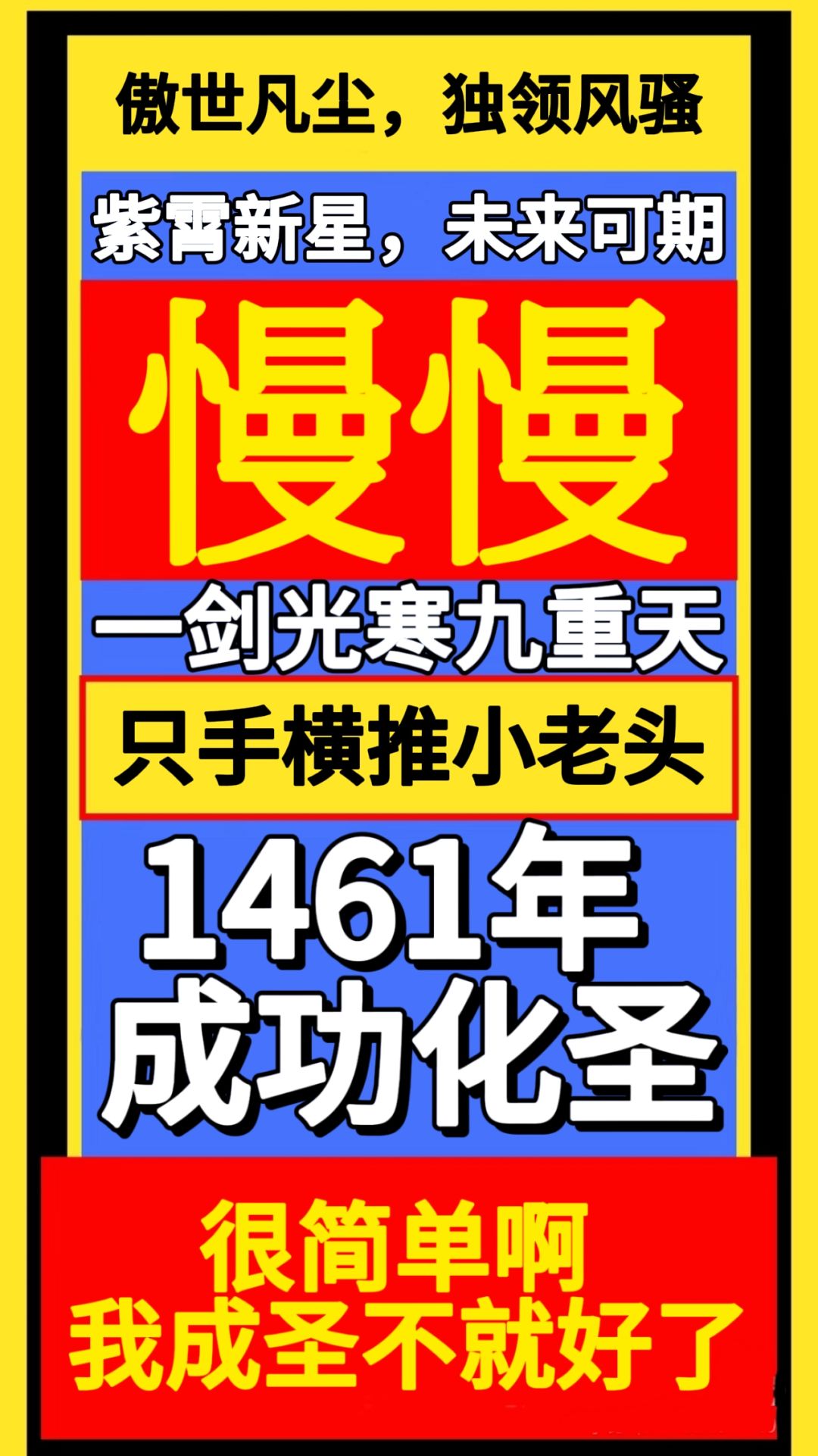 恭喜慢慢大佬成功化圣 1