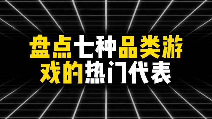 盘点七种品类游戏的热门代表截图