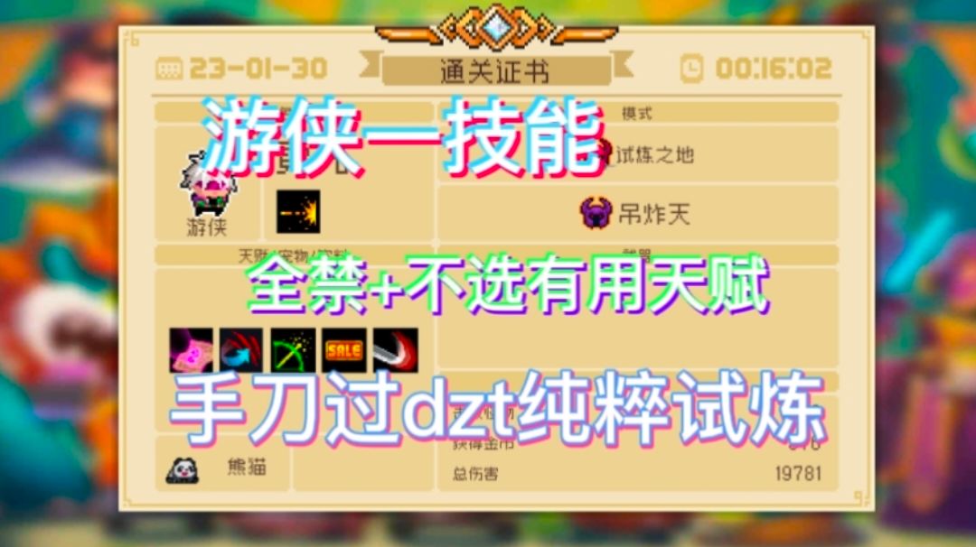 游侠一技能全禁+不选有用天赋，手刀过吊炸天纯粹试炼截图