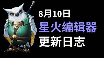 2023年8月10日更新日志