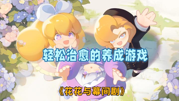 沉浸式养崽,食物和穿搭都有你来决定,体验感真足截图