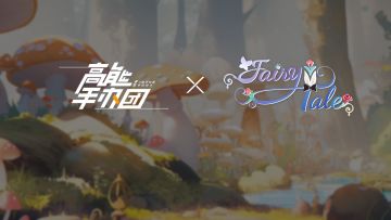 《高能手办团》× FairyTale 童话版本即将到来