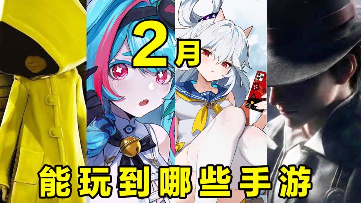 【这个月玩什么】2月,能玩到哪些手游!截图