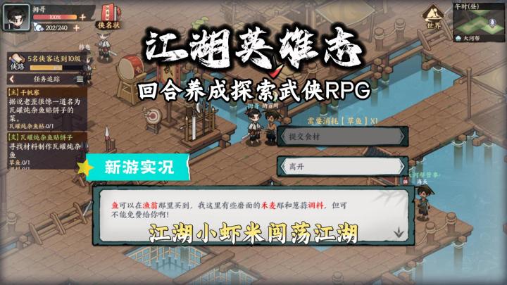 【江湖英雄志】试玩实况解说截图