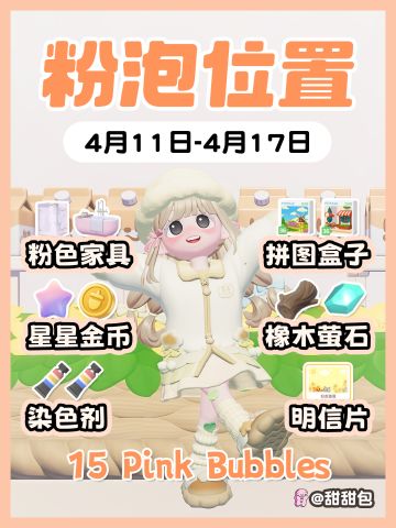 4.11-4.17最新粉泡泡位置攻略