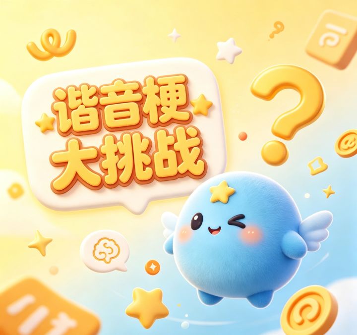 ✨【谐音梗大挑战】欢迎大家来分享脑洞!截图