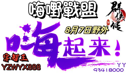 【嗨嘢戰盟】8月7日群侠传宠粉节! 3