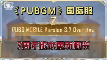 PUBGM【七周年】版本更新概览！登录即领主题歌曲！