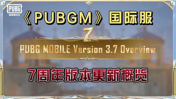 PUBGM【七周年】版本更新概览!登录即领主题歌曲!截图