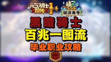 【SS6攻略】黑骑百兆一图流