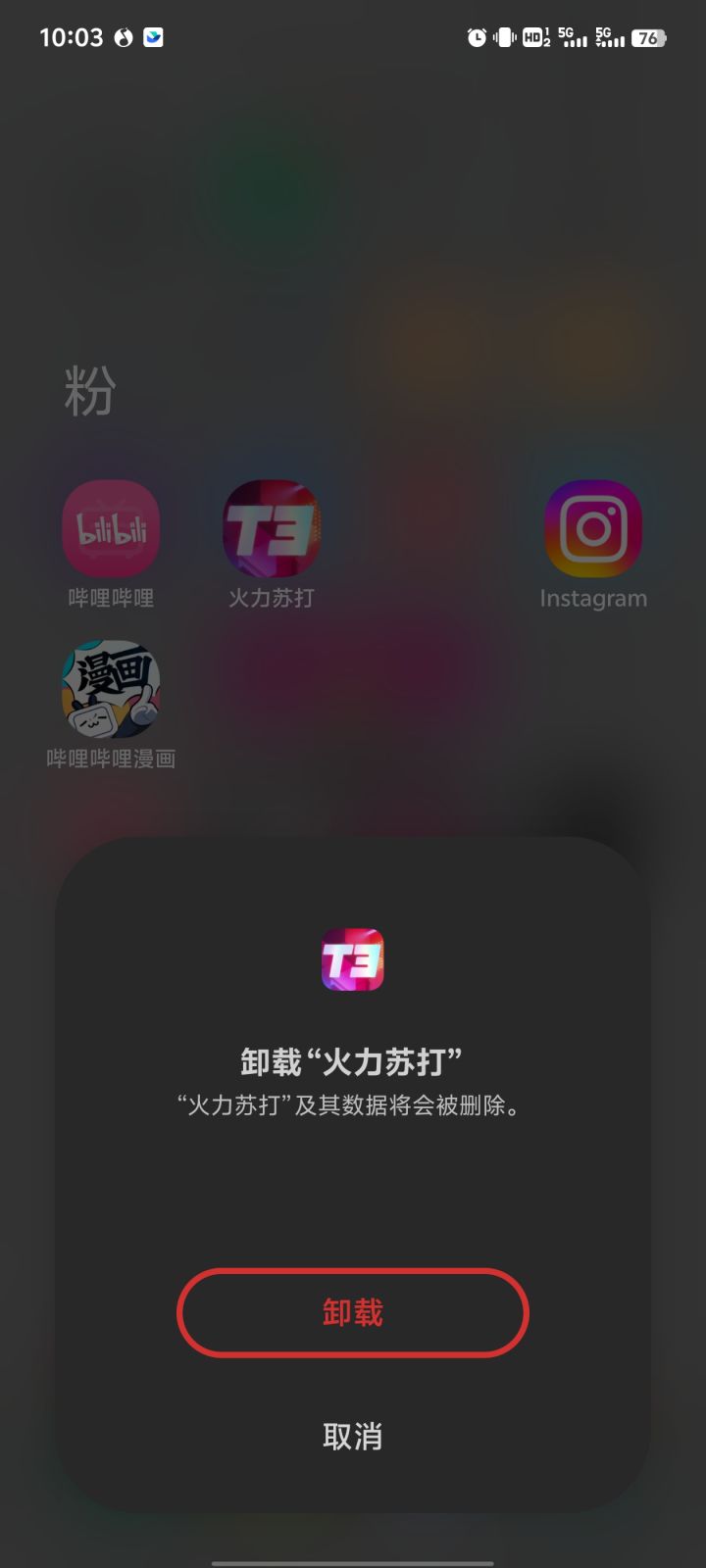 卸载,爽!截图