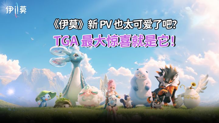 玩家等疯了的《伊莫》又出新 PV!截图