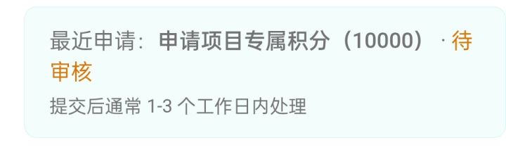 反馈:紧急积分审核过度截图