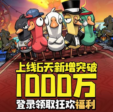 鹅鸭杀手游破千万！6天狂揽玩家潮