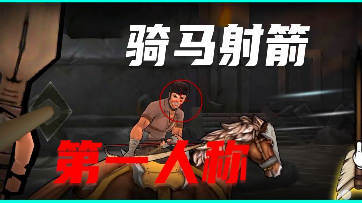 "穿越古今,体验《战箭天下》的骑射魅力—联合狩猎、比拼箭艺!"截图