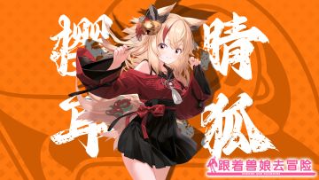 《跟着兽娘去冒险》----狐娘“樱井睛”资料