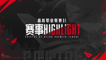 晶核职业联赛S1丨九大职业第一名高光时刻
