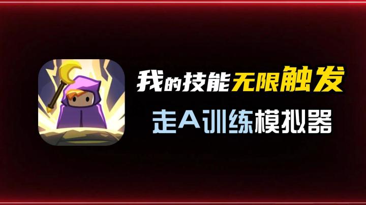 玩了能提升MOBA水平?走A怪狂喜,肉鸽割草新品榜第一,它到底有什么魔力截图