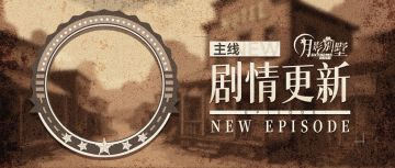 【月影别墅】|梦想成真|主线剧情更新