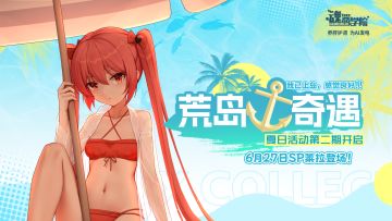 《魂器学院》夏日活动「荒岛奇遇」PV2