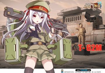 勋宗的眉毛——T-62M