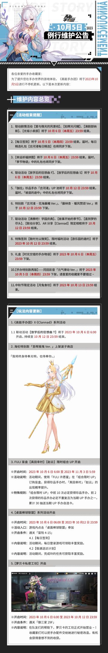 《高能手办团》10月5日不停机维护公告