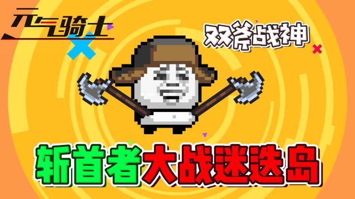 元气骑士：给我一把斩首者，我可以砍翻迷迭岛！截图