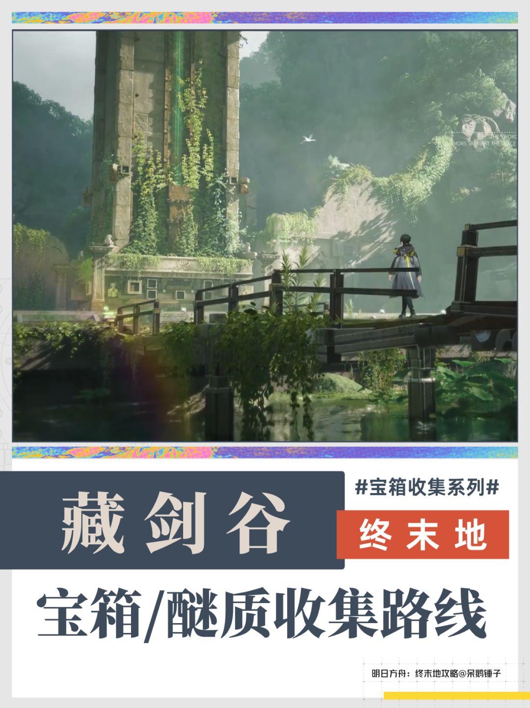 【终末地】藏剑谷宝箱/醚质收集路线01 1