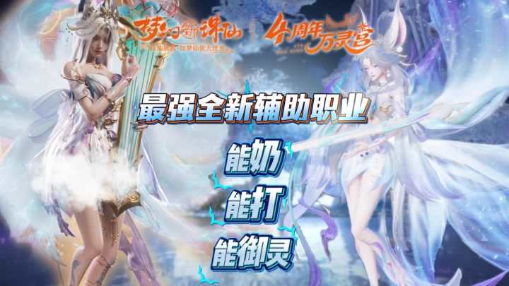 【四周年福利放送】最强无敌奶妈!四年来首个全新辅助职业万灵宫截图