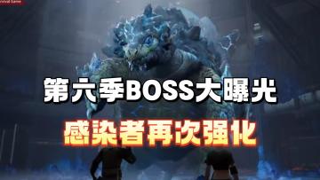 第六季BOSS大曝光，二次形态来袭！