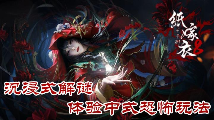 沉浸式解谜,体验中式恐怖玩法截图
