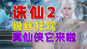 诛仙老粉狂欢节，破劫公测冲云霄，真正的仙侠它来啦！