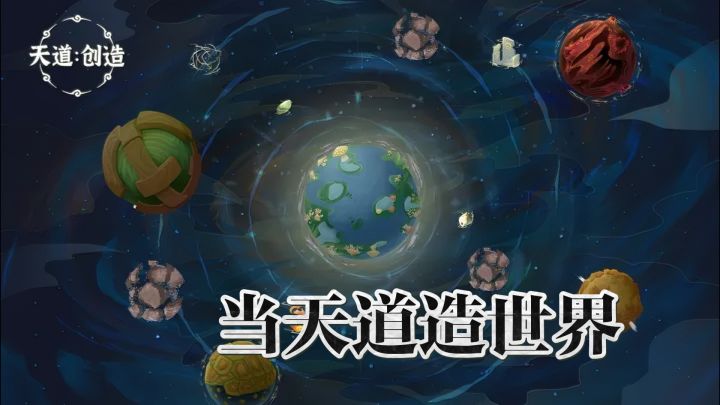 普通修仙早就玩腻了,来试试自己当天道造世界,成就感直接拉满格截图