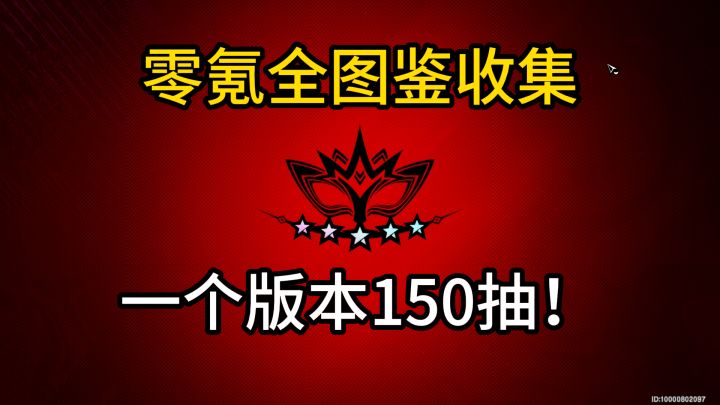【P5X】零氪图鉴党爽得飞起!1个版本150抽!轻松拿下限定角色!截图