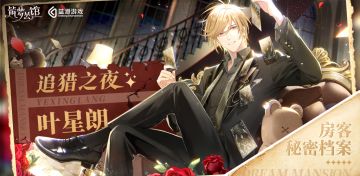 【房客秘密档案】 | 追猎之夜 —— 叶星朗