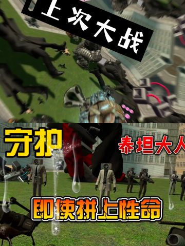 誓死守卫泰坦大人的音响人小分队