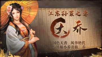 《三国志・战棋版》武将介绍之大乔