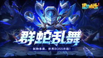 「5月11日停服更新」妖物来袭，世界BOSS挑战开放！