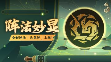 活动预告 | 天罡增伤，铜壁反震！全新阵法「天罡阵」登临三界！