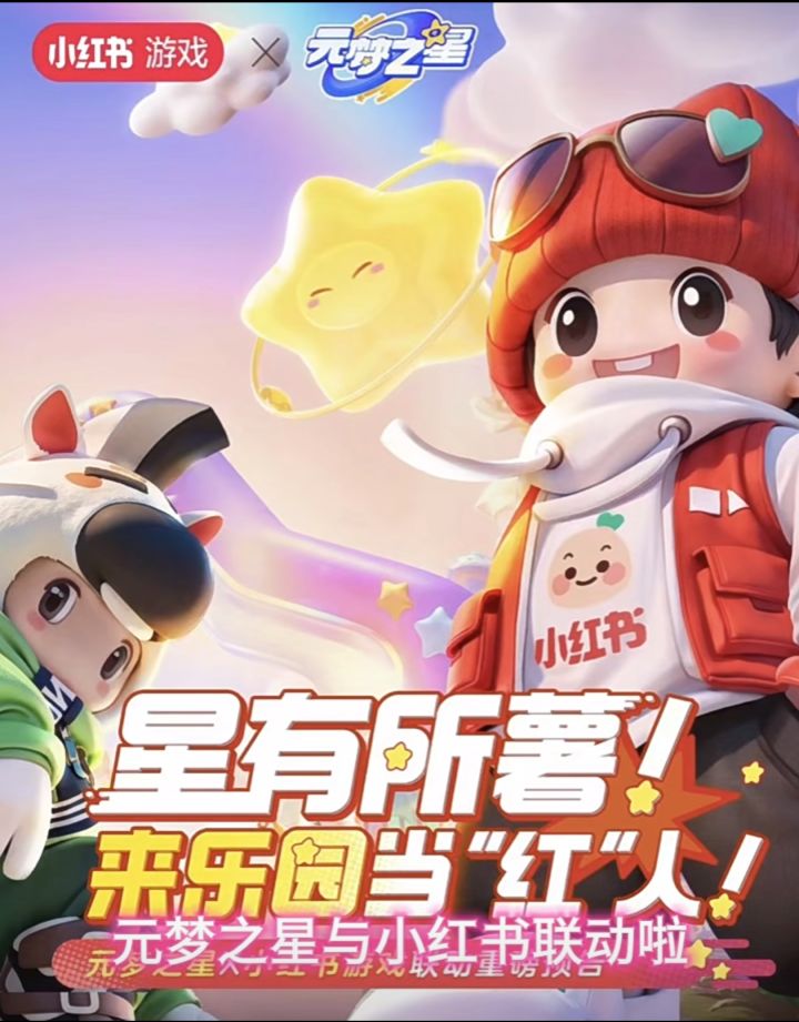 啦啦～小红书与元梦之星联动了哦截图