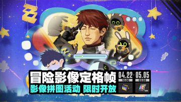《绝区零》「冒险影像定格帧」活动即将开启 拼图可得限定名片