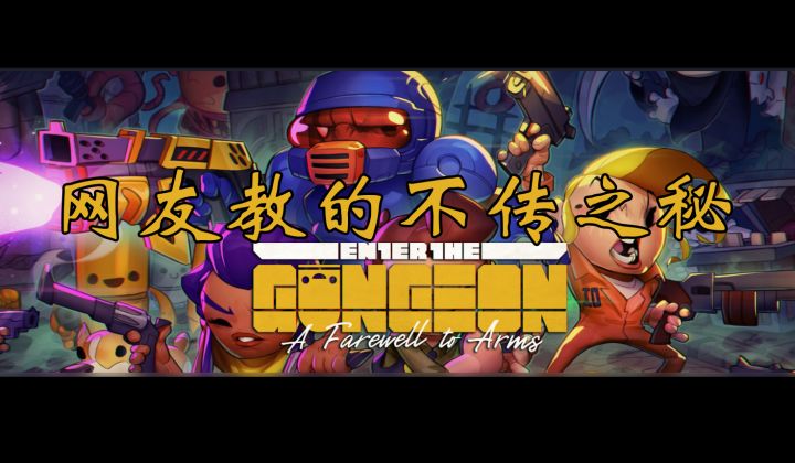 【挺进地牢】枪牢仙人:网友授业の神秘小技巧截图