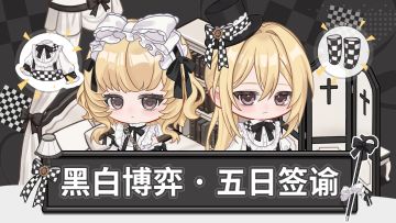 【签到】黑白博弈 · 五日签谕
