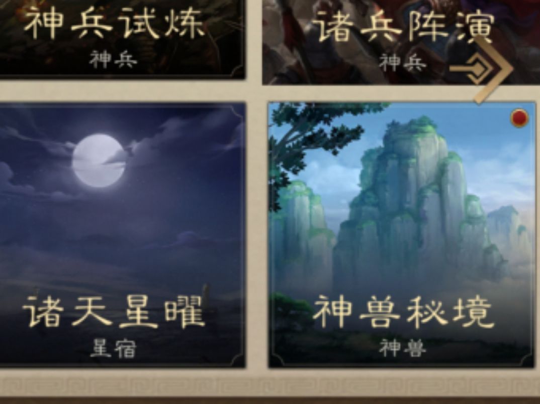 神兽秘境!求你了,别点领取 3
