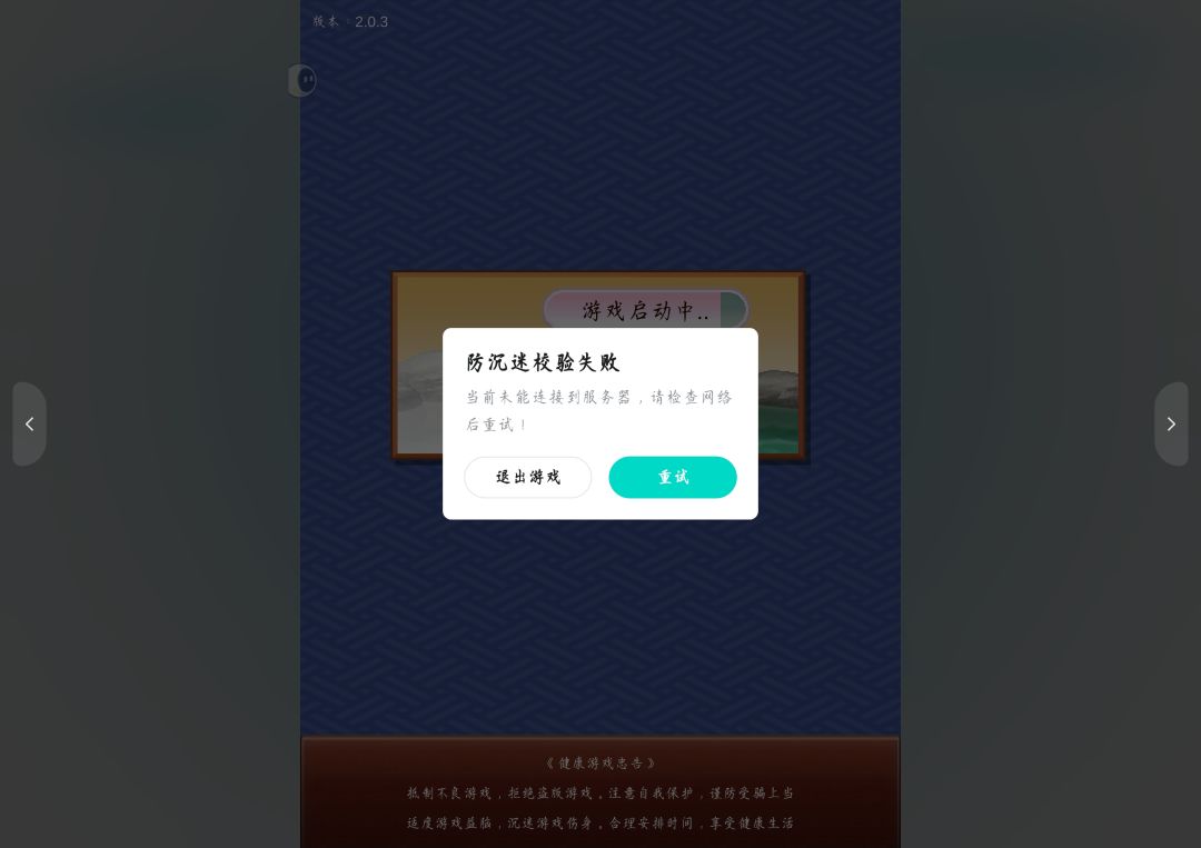 防沉迷检验失败？ 1