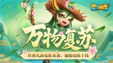 「3月13日停服更新」红孩儿新时装来袭，新增翅膀皮肤功能！