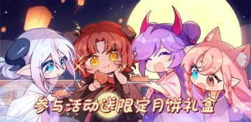 【论坛活动】请大家吃月饼啦！一键打开牛小妹的神秘宝箱！