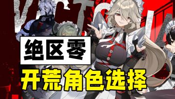 选他就对了！绝区零开荒角色推荐！萌新入坑必看！