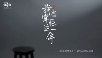 我当掌柜这一年——大掌柜周年玩家纪录片