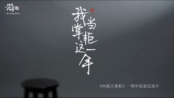 我当掌柜这一年——大掌柜周年玩家纪录片截图